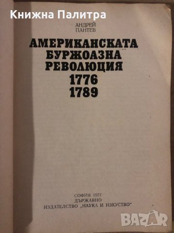 Американската буржоазна революция 1776-1789- Андрей Пантев, снимка 2 - Специализирана литература - 35876498