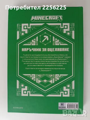 Minecraft - Наръчник за оцеляване, снимка 7 - Специализирана литература - 56258066