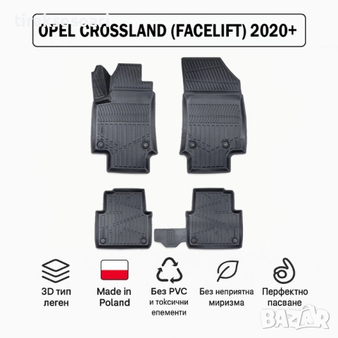 3D Гумени стелки Erpassan за OPEL Crossland (Facelift) 2020+