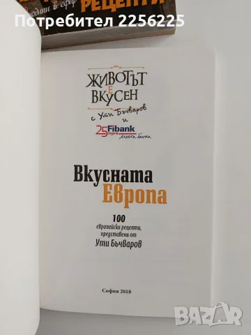 ЛОТ Животът е вкусен - Ути Бъчваров Цена, снимка 5 - Специализирана литература - 56289217