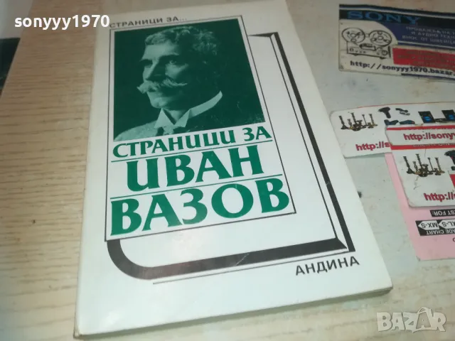 ИВАН ВАЗОВ 0910240814