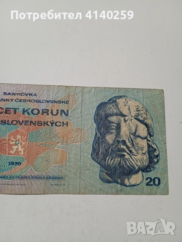 ЧЕХОСЛОВАКИЯ БАНКНОТА 20 КРОНИ 1970 Г , снимка 2 - Нумизматика и бонистика - 52848104