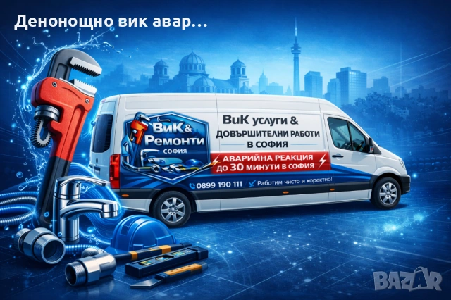 Денонощно вик аварии 