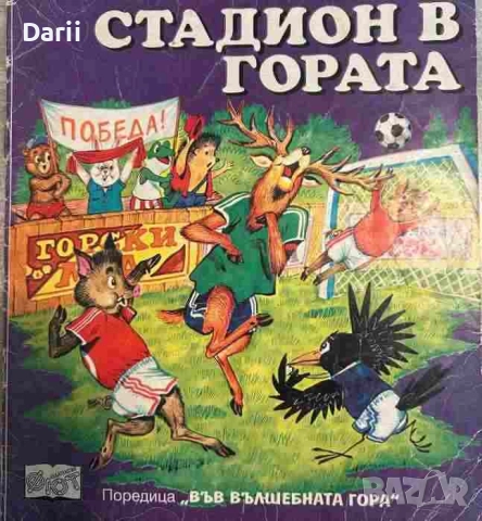 Стадион в гората- Атанас Цанков