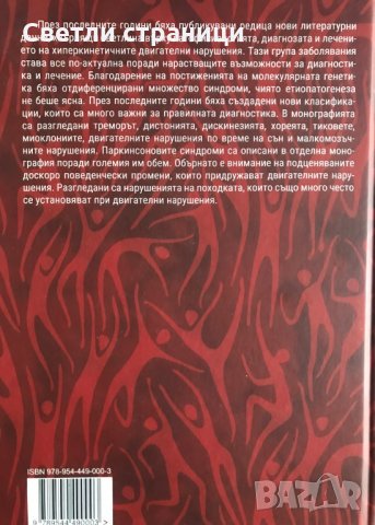 Хиперкинетични двигателни нарушения Иван Миланов, снимка 11 - Специализирана литература - 35771538