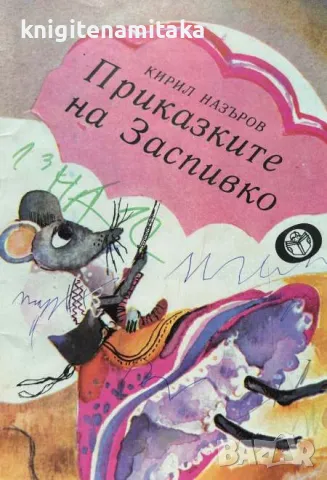 Приказките на Заспивко - Кирил Назъров, снимка 1
