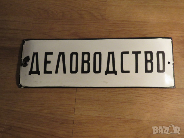 рядка емайлирана табела ДЕЛОВОДСТВО, КНИЖА, ПРЕПИСКИ, ДОКУМЕНТИ от 70те, емайлирани табели