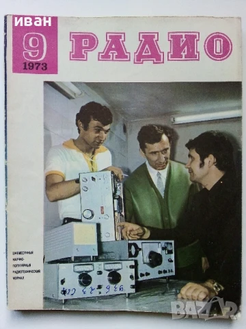Списания "Радио" - 1973г, снимка 3 - Списания и комикси - 50923468