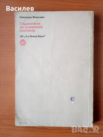 Справочник на домашния майстор  - Станислав Иванчиков, снимка 7 - Енциклопедии, справочници - 44475923