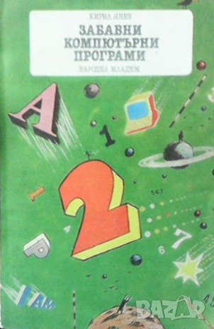Забавни компютърни програми Кирил Янев