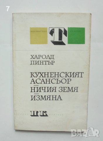 Книга Кухненският асансьор; Ничия земя; Измяна - Харолд Пинтър 1980 г. Театър
