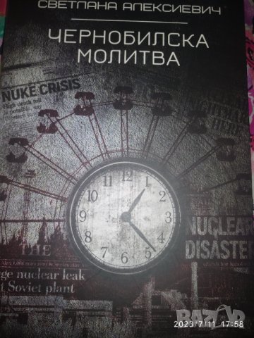Чернобилска молитва-Светлана Алекссиевич, снимка 1 - Художествена литература - 41520498