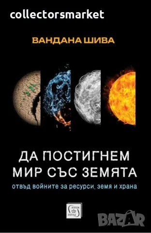 Да постигнем мир със Земята