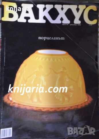 Списание Бакхус брой 44 декември 2002