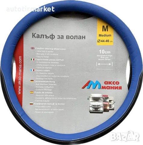 Калъф за волан 45 см син – NA390