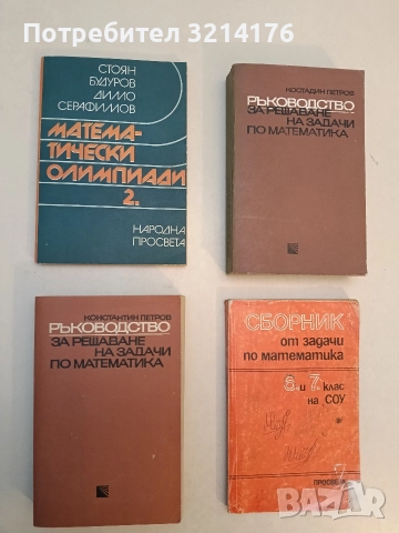 Математически олимпиади. Част 2 - Стоян Будуров, Димо Серафимов (1989, Отлично състояние)