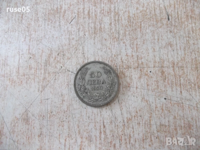 Монета ''50 лева - 1930 г.'' - 30