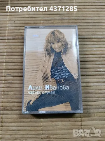Лили Иванова-частен случай-аудио касета +хазарт -аудио касета