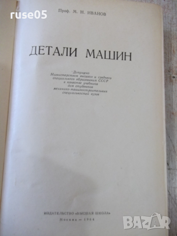 Книга "Детали машин - М. Н. Иванов" - 448 стр., снимка 2 - Учебници, учебни тетрадки - 36240778