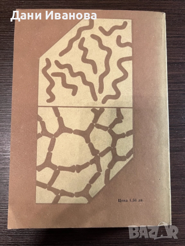 книга МИЛИАРДИ МИКРОБИ - К. Линднер, снимка 2 - Специализирана литература - 51966445