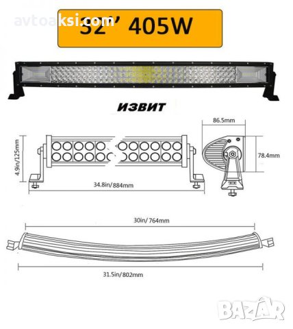 Mощен Лед бар/LED BAR, Прав/Извит 80см, 405W, снимка 3 - Аксесоари и консумативи - 44493272