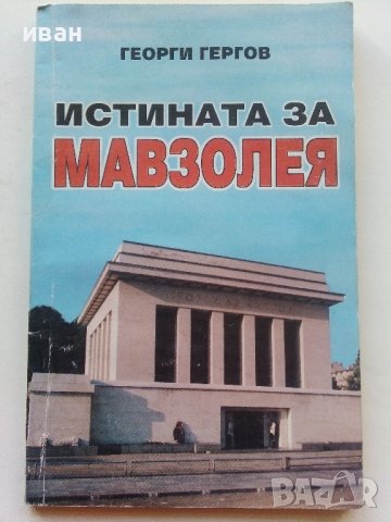 Истината за Мавзолея - Георги Гергов - 2000г., снимка 1 - Енциклопедии, справочници - 39369876