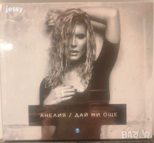 Анелия - Колекция от дискове , снимка 14 - CD дискове - 37546408