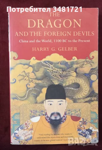 The Dragon and the Foreign Devils. China and the World, 1100 BC to the Present