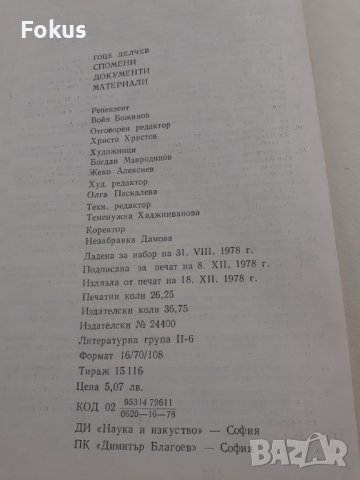 Гоце Делчев спомени документи материали - 1978г., снимка 7 - Други - 40472899