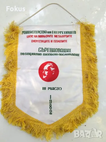 Колекционерско флагче флаг Министерство на енергетиката 1982