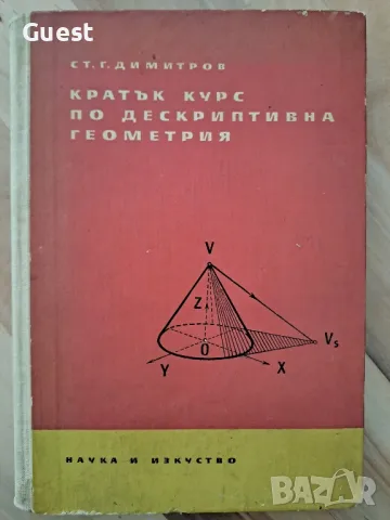 Кратък курс по дескриптивна геометрия