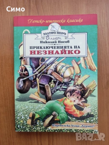 Приключенията на Незнайко - Николай Носов