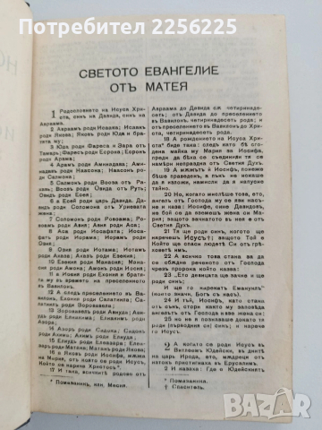 Новиятъ Заветъ - 1940г, снимка 10 - Специализирана литература - 53746666