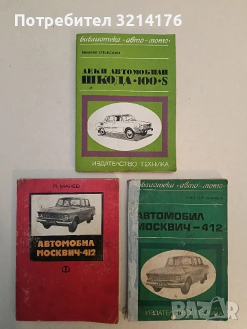 Леки автомобили Шкода 100 S. Подържане и ремонт - Емануил Суванджиев