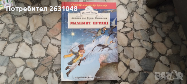 Малкият принц (Златно перо, снимка 1 - Детски книжки - 44821564