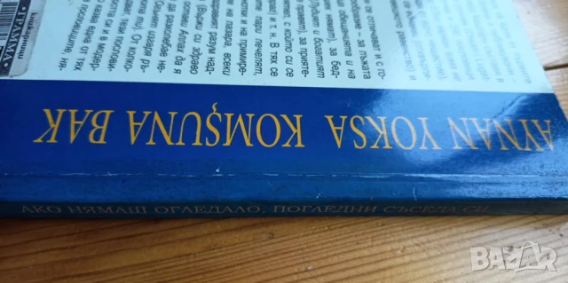  Ако нямаш огледало, погледни съседа си , снимка 6 - Енциклопедии, справочници - 51095650