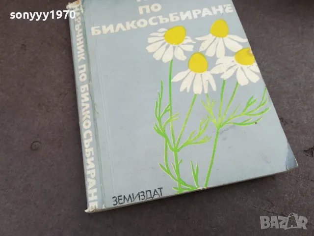 НАРЪЧНИК ПО БИЛКОСЪБИРАНЕ 2101251151, снимка 6 - Специализирана литература - 48765474