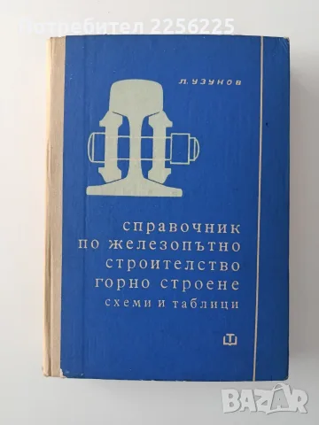 Справочник по железопътно строителство - Горно строене ( схеми и таблици )