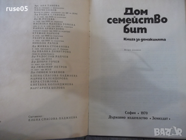 Книга "Дом семейство бит - Колектив" - 340 стр., снимка 2 - Енциклопедии, справочници - 36312563
