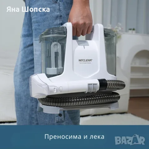 Перяща прахосмукачка WECLEAN C2 400W – за дивани, килими и автосалон