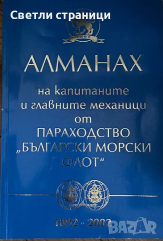 Алманах на капитаните и главните механици от параходство "Български морски флот" 1892 - 2002