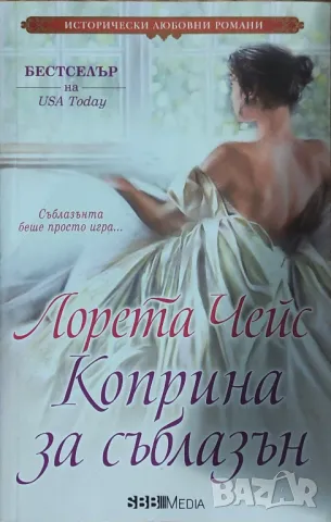 Лорета Чейс – „Коприна за съблазън“