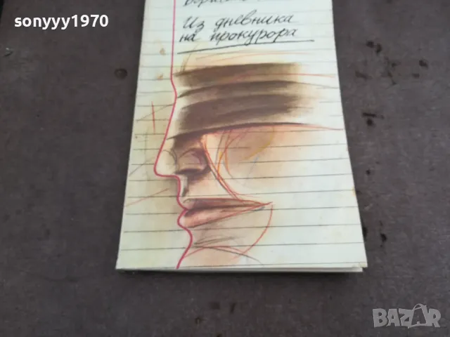 ИЗ ДНЕВНИКА НА ПРОКУРОРА 0502250628, снимка 3 - Художествена литература - 48972179