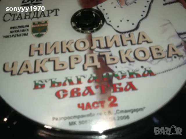 НИКОЛИНА ЧАКЪРДЪКОВА ДВД 3112241408, снимка 10 - DVD дискове - 48505576