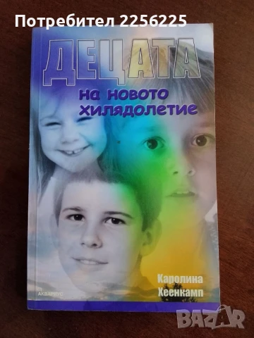 Децата на новото хилядолетие