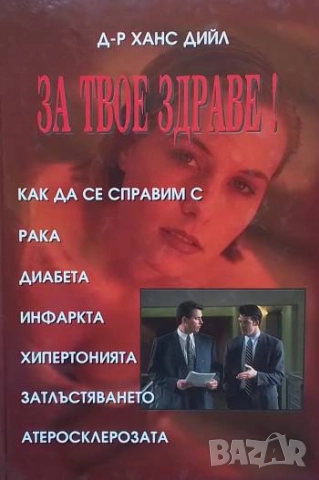 За твое здраве!