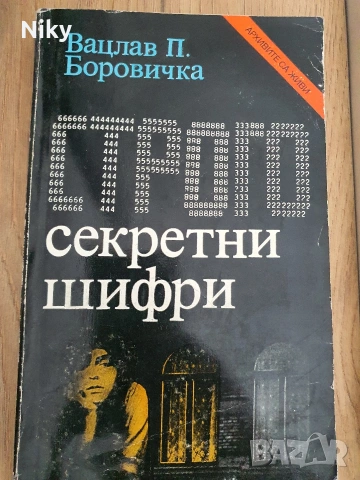 Строго секретни цефри-Вацлав Боровичка 