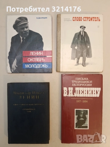 Ленин. Октябрь. Молодежь - Владимир Ильич Десятерик (1983)