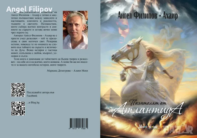 Продавам авторска книга с разкази Пазителят от Атлантида