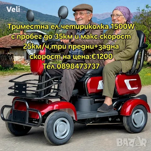 Електрическа четириколка 1500W триместна 